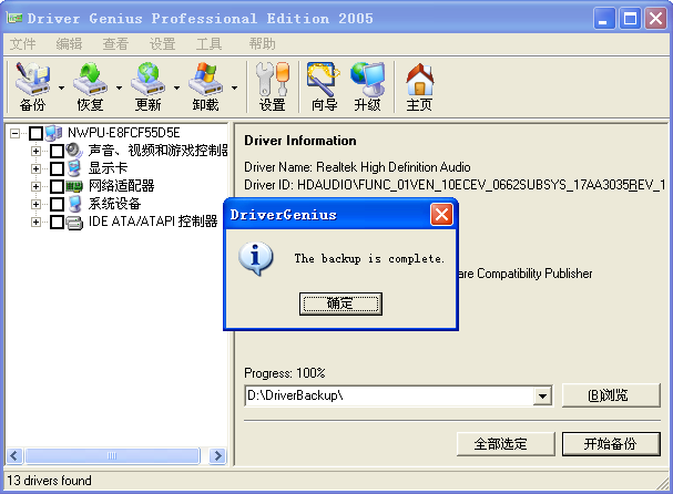 驱动程序备份完成